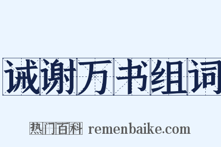 诫谢万书组词是什么意思的图片